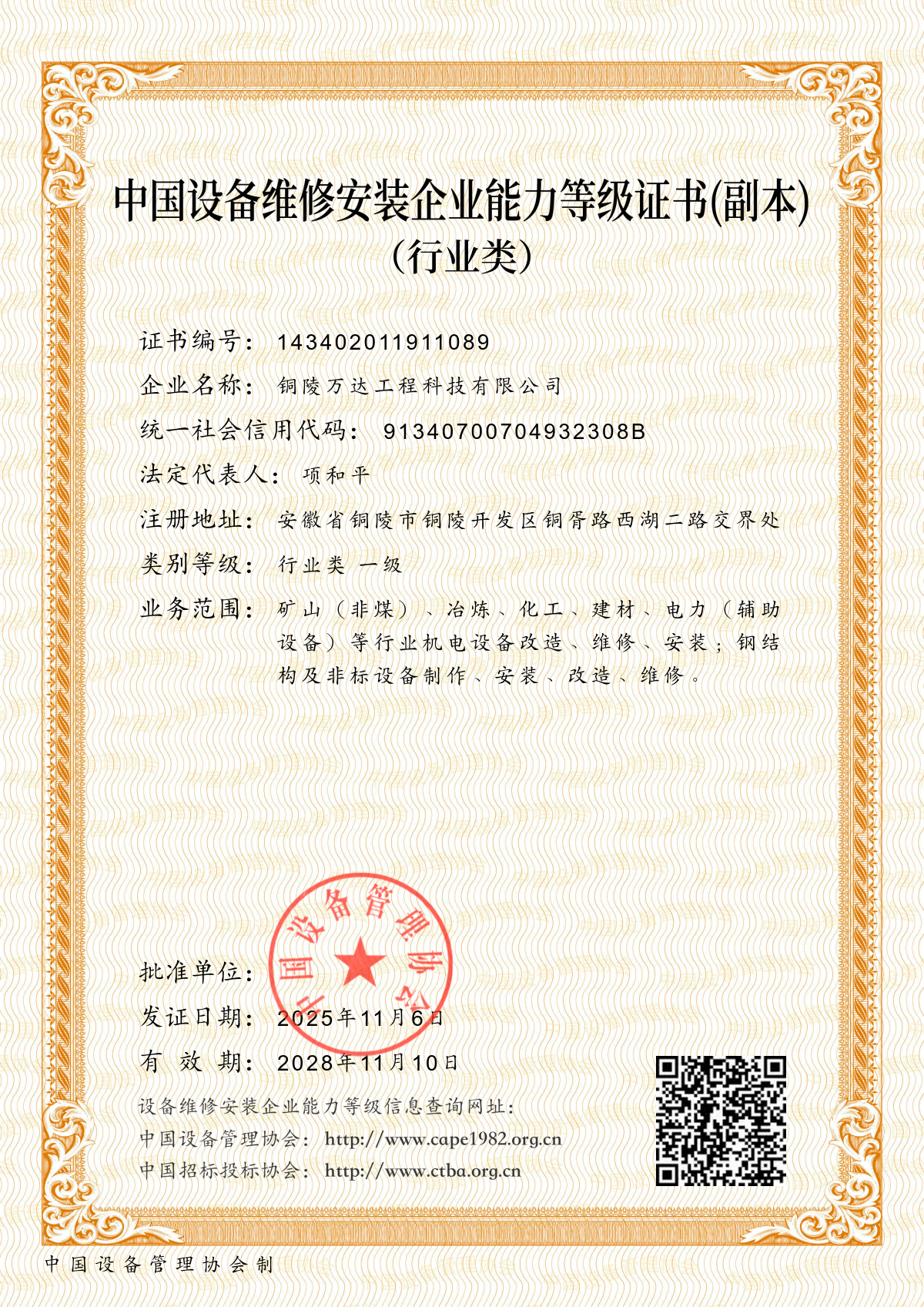 中國(guó)設(shè)備維修安裝企業(yè)能力等級(jí)證書